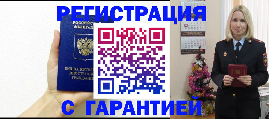 временная прописка в Дзержинске